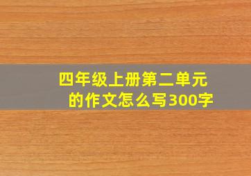 四年级上册第二单元的作文怎么写300字