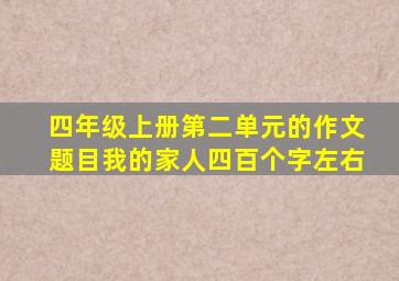 四年级上册第二单元的作文题目我的家人四百个字左右