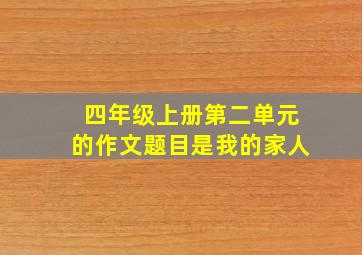 四年级上册第二单元的作文题目是我的家人