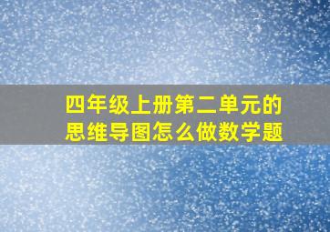 四年级上册第二单元的思维导图怎么做数学题