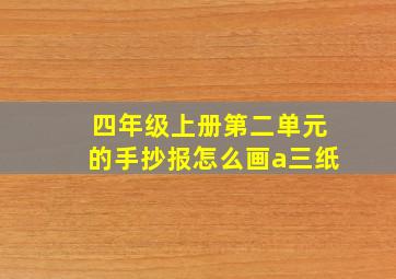 四年级上册第二单元的手抄报怎么画a三纸