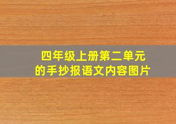 四年级上册第二单元的手抄报语文内容图片