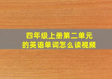 四年级上册第二单元的英语单词怎么读视频