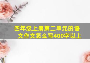 四年级上册第二单元的语文作文怎么写400字以上