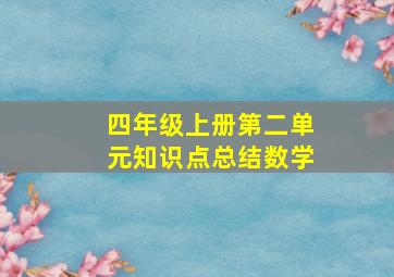 四年级上册第二单元知识点总结数学