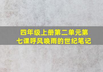 四年级上册第二单元第七课呼风唤雨的世纪笔记