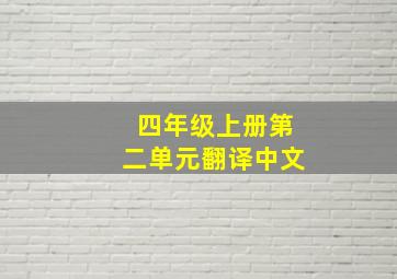 四年级上册第二单元翻译中文