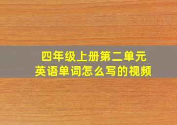 四年级上册第二单元英语单词怎么写的视频