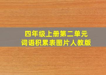 四年级上册第二单元词语积累表图片人教版