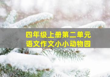 四年级上册第二单元语文作文小小动物园