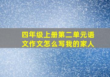 四年级上册第二单元语文作文怎么写我的家人