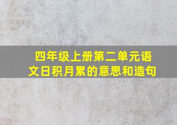 四年级上册第二单元语文日积月累的意思和造句