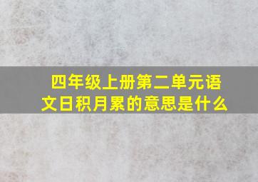 四年级上册第二单元语文日积月累的意思是什么