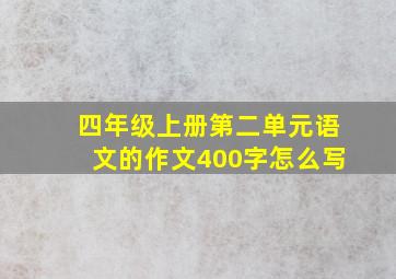 四年级上册第二单元语文的作文400字怎么写