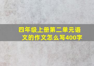 四年级上册第二单元语文的作文怎么写400字