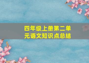 四年级上册第二单元语文知识点总结