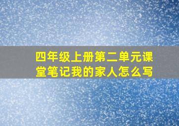 四年级上册第二单元课堂笔记我的家人怎么写