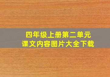 四年级上册第二单元课文内容图片大全下载