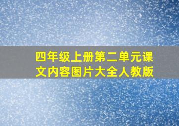 四年级上册第二单元课文内容图片大全人教版