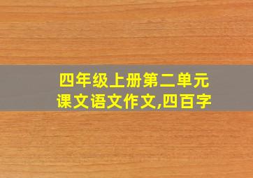 四年级上册第二单元课文语文作文,四百字