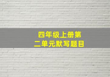 四年级上册第二单元默写题目