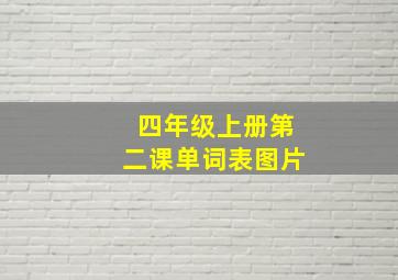 四年级上册第二课单词表图片