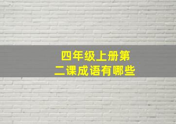 四年级上册第二课成语有哪些