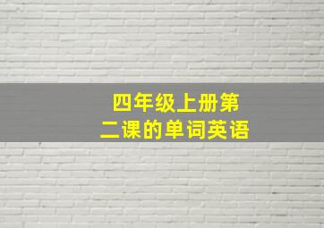 四年级上册第二课的单词英语