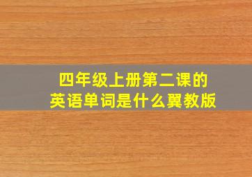 四年级上册第二课的英语单词是什么翼教版