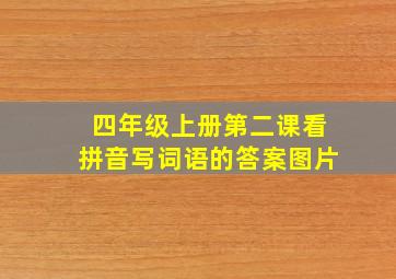 四年级上册第二课看拼音写词语的答案图片