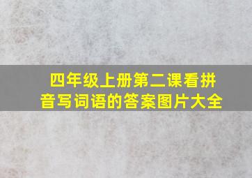 四年级上册第二课看拼音写词语的答案图片大全