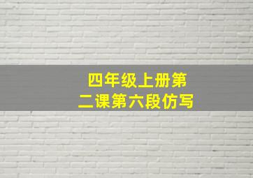 四年级上册第二课第六段仿写