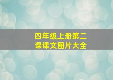 四年级上册第二课课文图片大全