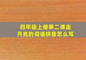 四年级上册第二课走月亮的词语拼音怎么写