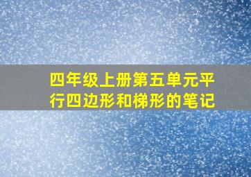 四年级上册第五单元平行四边形和梯形的笔记