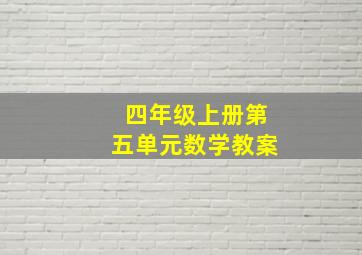 四年级上册第五单元数学教案