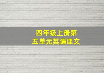 四年级上册第五单元英语课文