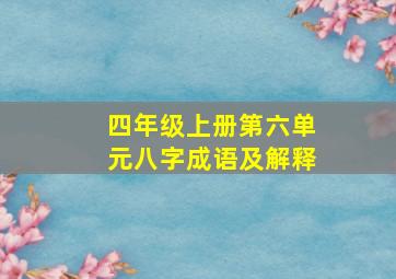 四年级上册第六单元八字成语及解释