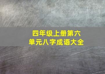 四年级上册第六单元八字成语大全