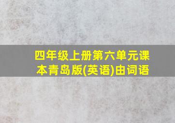 四年级上册第六单元课本青岛版(英语)由词语