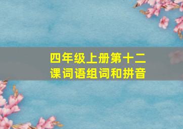 四年级上册第十二课词语组词和拼音