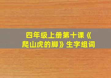 四年级上册第十课《爬山虎的脚》生字组词