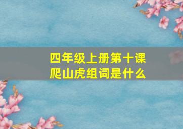 四年级上册第十课爬山虎组词是什么