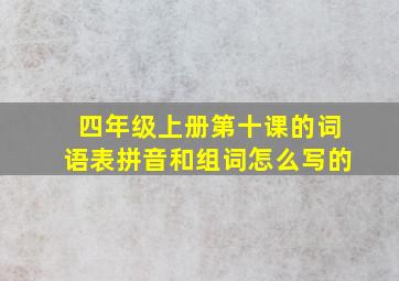 四年级上册第十课的词语表拼音和组词怎么写的