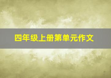 四年级上册第单元作文