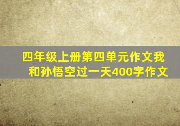 四年级上册第四单元作文我和孙悟空过一天400字作文