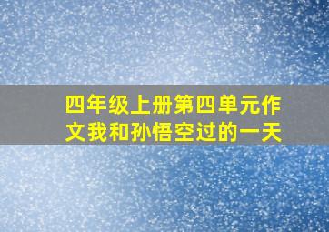 四年级上册第四单元作文我和孙悟空过的一天