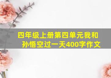 四年级上册第四单元我和孙悟空过一天400字作文