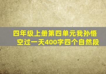 四年级上册第四单元我孙悟空过一天400字四个自然段