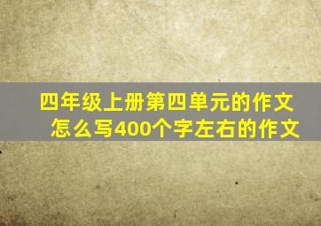 四年级上册第四单元的作文怎么写400个字左右的作文